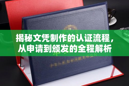 雁山揭秘文凭制作的认证流程，从申请到颁发的全程解析